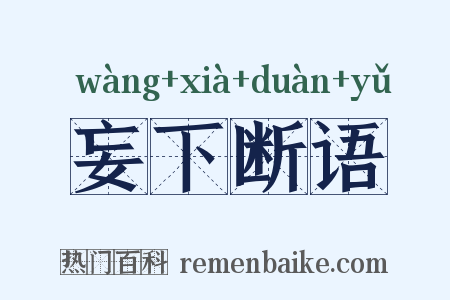 妄下断语是什么意思的图片